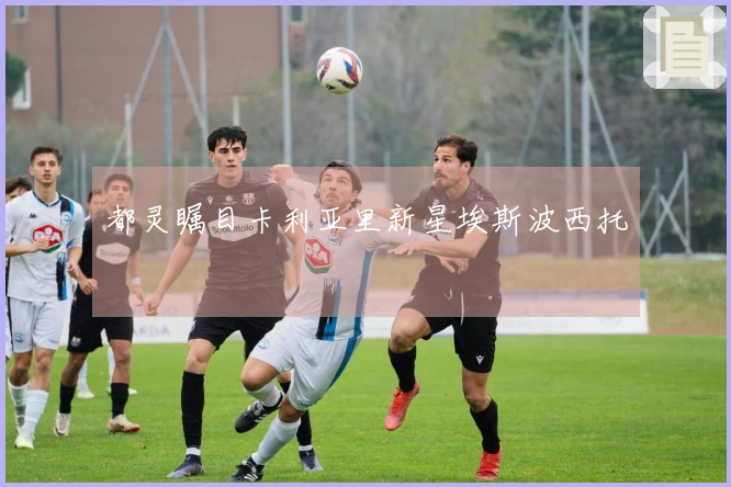 都灵瞩目卡利亚里新星埃斯波西托