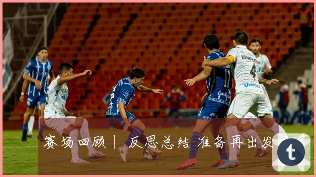 赛场回顾丨 反思总结 准备再出发