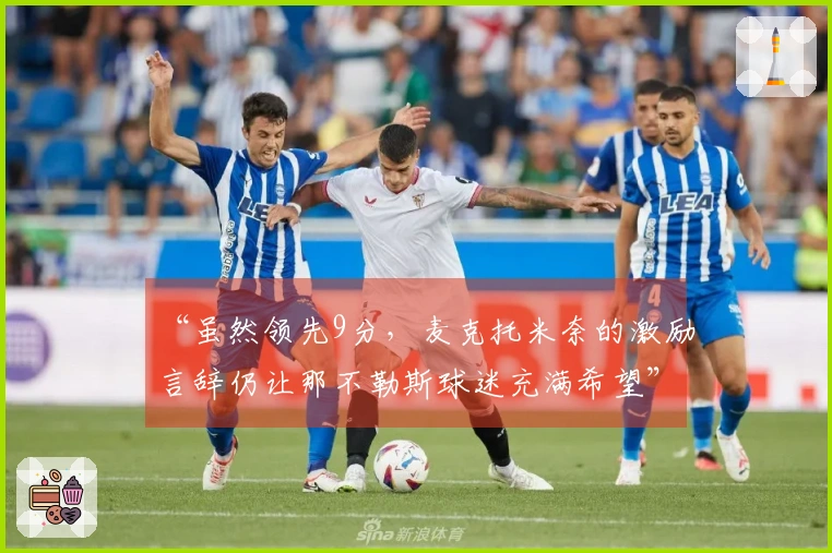 “虽然领先9分，麦克托米奈的激励言辞仍让那不勒斯球迷充满希望”