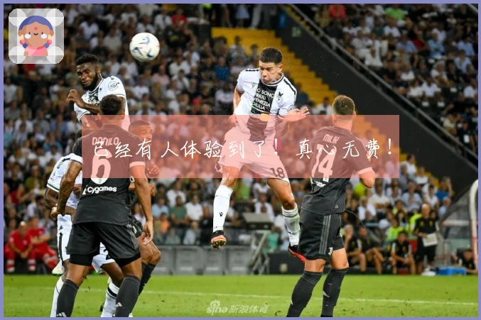 已经有人体验到了！真心无费！