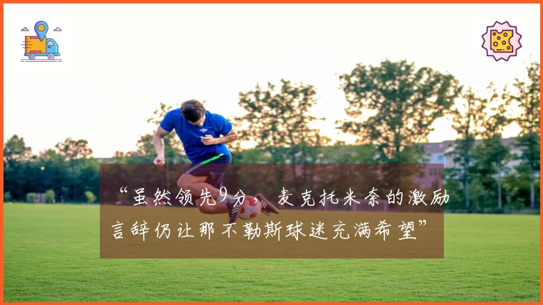 “虽然领先9分，麦克托米奈的激励言辞仍让那不勒斯球迷充满希望”