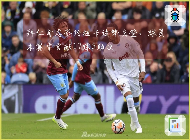 拜仁考虑签约纽卡边锋戈登，球员本赛季贡献17球5助攻