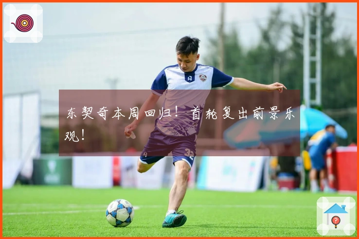 东契奇本周回归！首轮复出前景乐观！