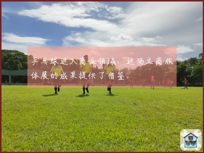 乒乓球进入商业领域，这场文商旅体展的成果提供了借鉴。
