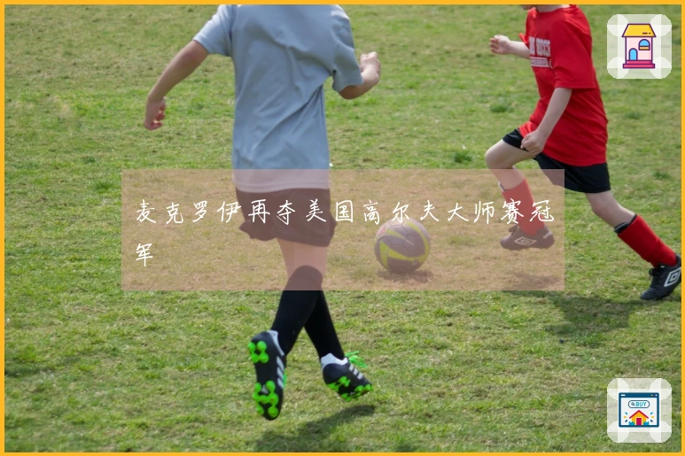 麦克罗伊再夺美国高尔夫大师赛冠军