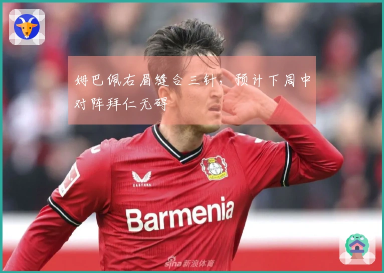 姆巴佩右眉缝合三针，预计下周中对阵拜仁无碍