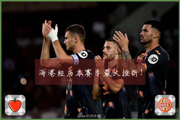 海港经历本赛季最大挫折！