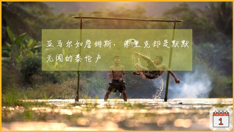 亚马尔如詹姆斯，弗里克却是默默无闻的泰伦卢