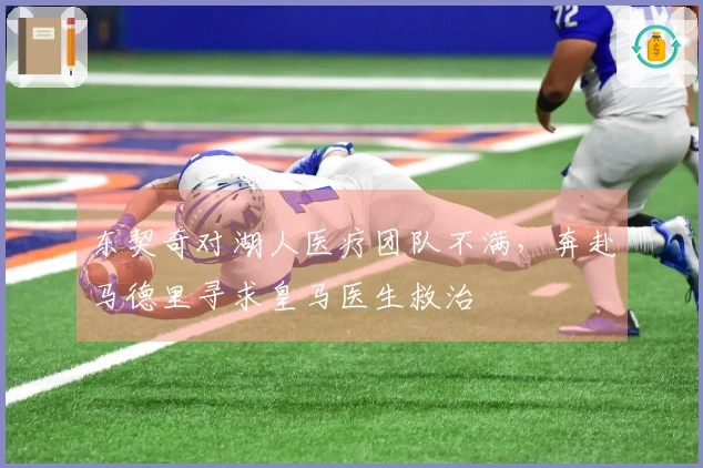 东契奇对湖人医疗团队不满，奔赴马德里寻求皇马医生救治
