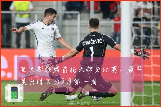 里夫斯缺席首轮大部分比赛，最早复出时间为5月第一周