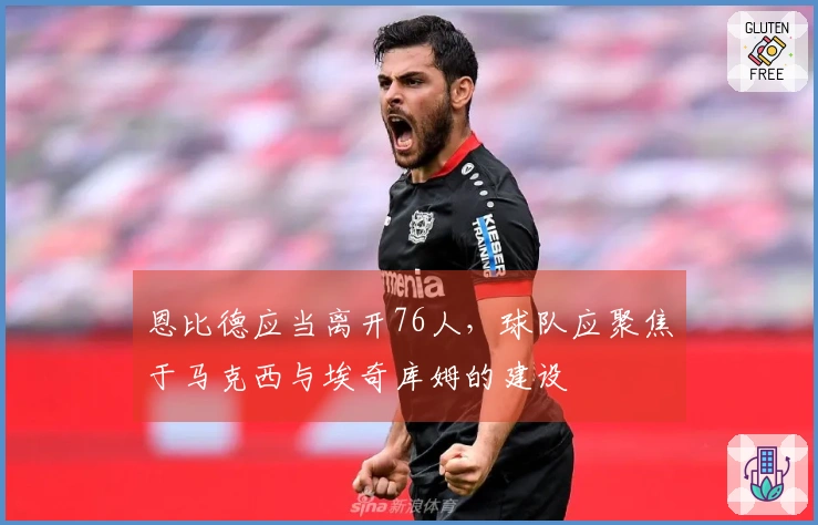 恩比德应当离开76人，球队应聚焦于马克西与埃奇库姆的建设