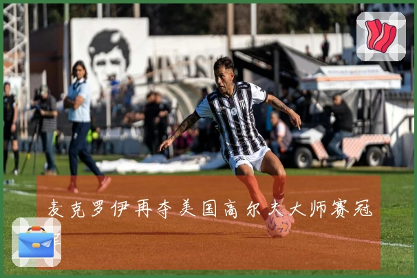 麦克罗伊再夺美国高尔夫大师赛冠军