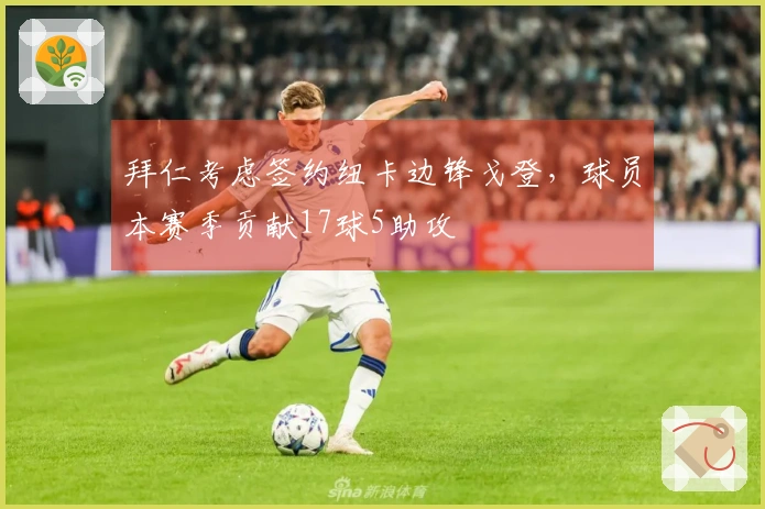 拜仁考虑签约纽卡边锋戈登，球员本赛季贡献17球5助攻